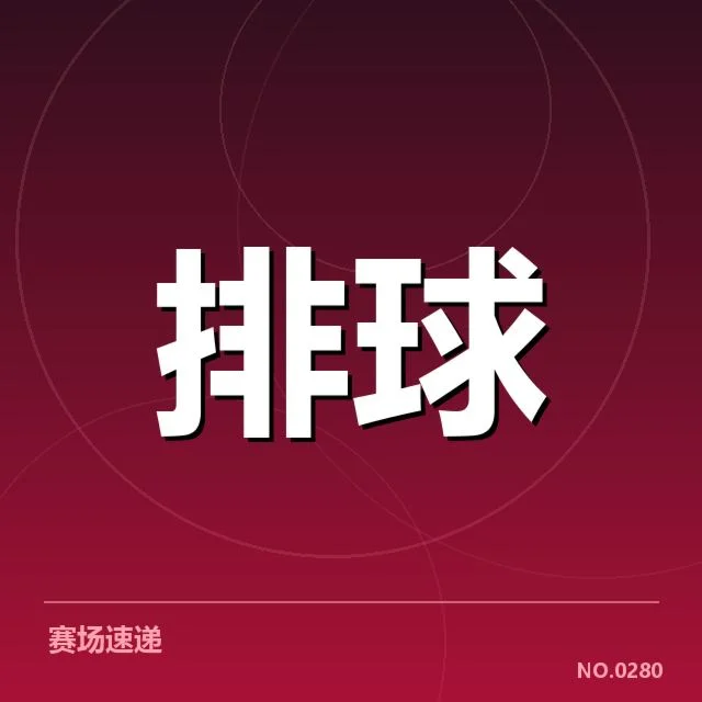 世界男排联赛：教练战术思路如何左右赛场走势