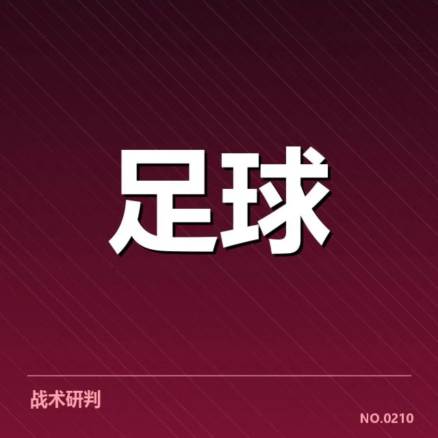 西班牙国王杯主客场表现：球队胜负差异如何形成