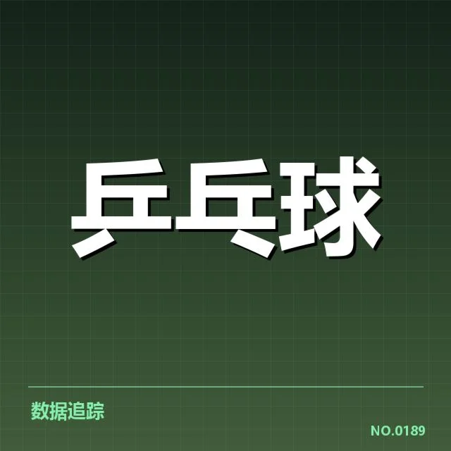 巴西乒乓球队接发球环节：技术突破与战术调整的困惑