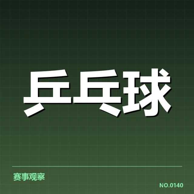 多项赛事数据展示接发效果变化