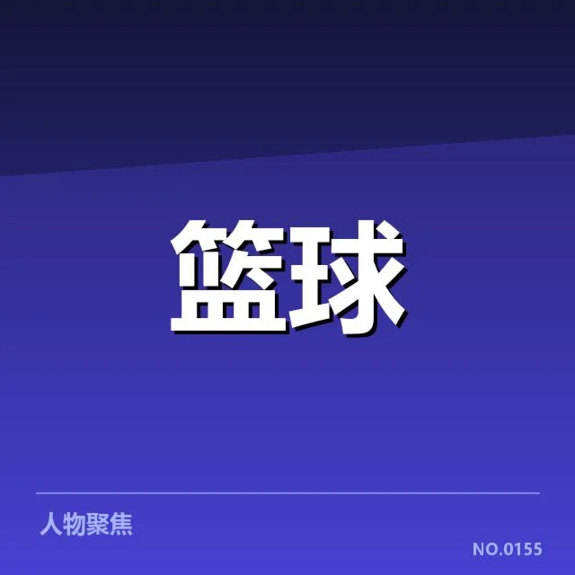 近期比赛中确认的挡拆数据表现